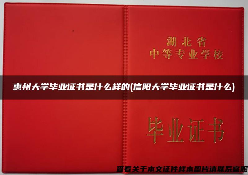 惠州大学毕业证书是什么样的(信阳大学毕业证书是什么)