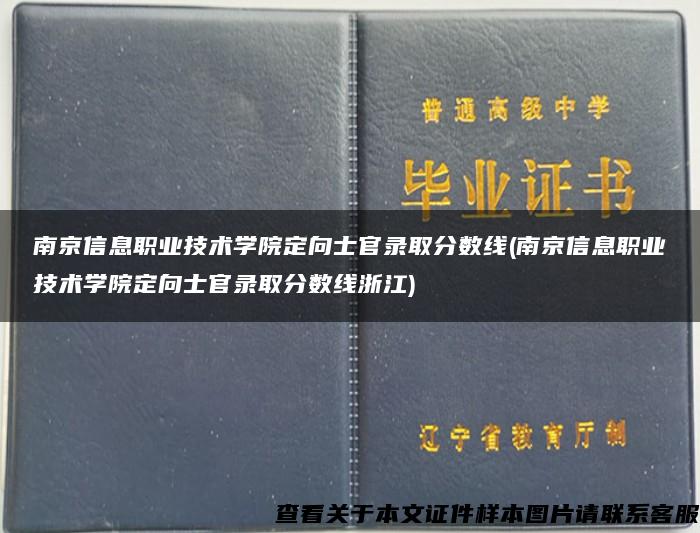 南京信息职业技术学院定向士官录取分数线(南京信息职业技术学院定向士官录取分数线浙江)