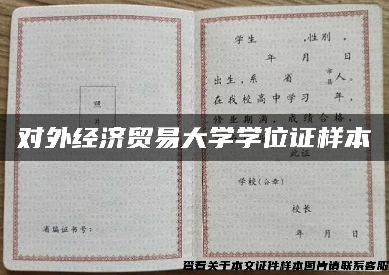 对外经济贸易大学学位证样本