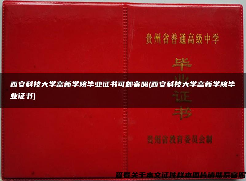 西安科技大学高新学院毕业证书可邮寄吗(西安科技大学高新学院毕业证书)