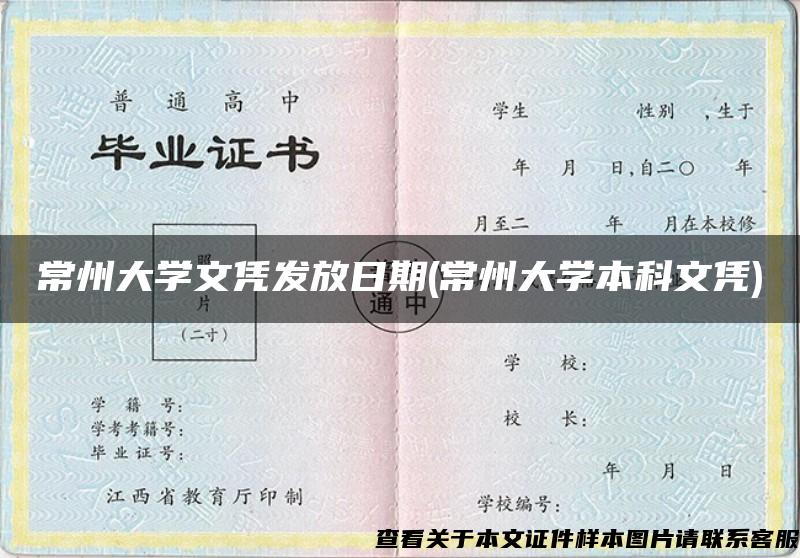 常州大学文凭发放日期(常州大学本科文凭)