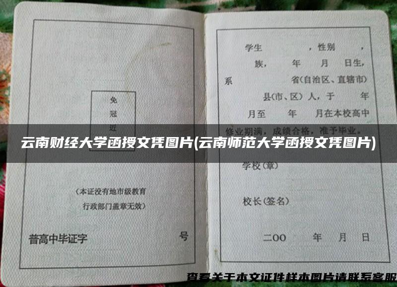 云南财经大学函授文凭图片(云南师范大学函授文凭图片)