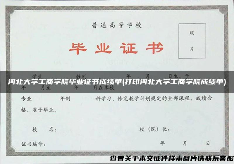 河北大学工商学院毕业证书成绩单(打印河北大学工商学院成绩单)