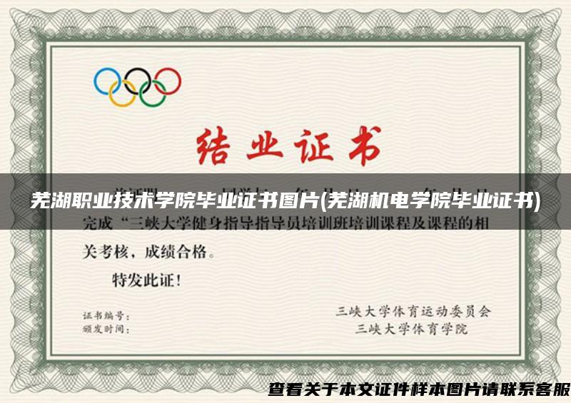 芜湖职业技术学院毕业证书图片(芜湖机电学院毕业证书)