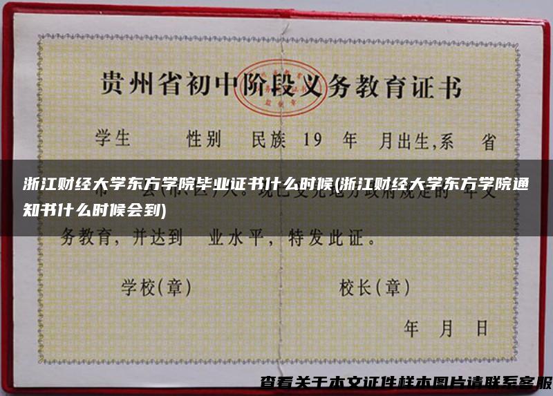 浙江财经大学东方学院毕业证书什么时候(浙江财经大学东方学院通知书什么时候会到)