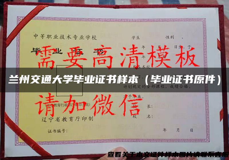 兰州交通大学毕业证书样本（毕业证书原件）