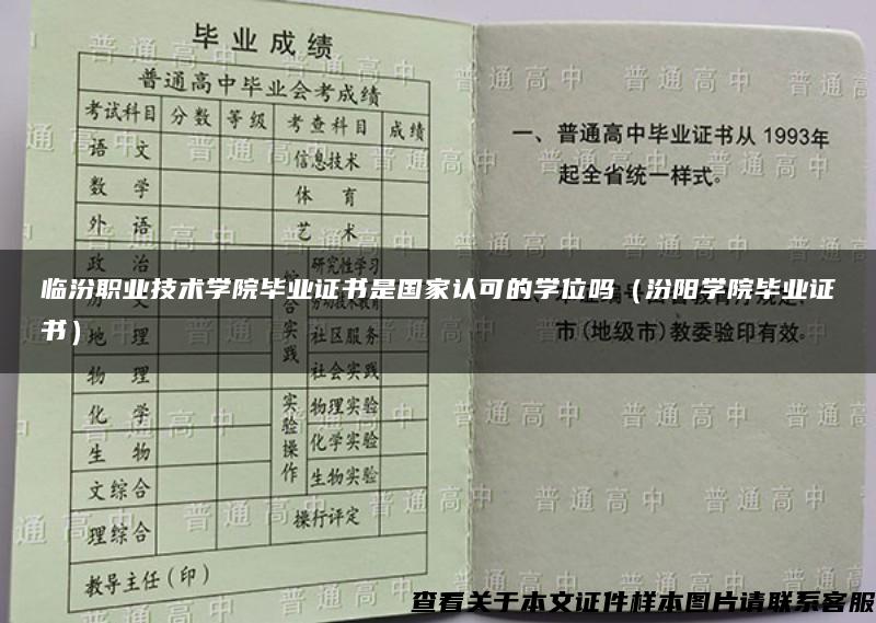 临汾职业技术学院毕业证书是国家认可的学位吗（汾阳学院毕业证书）