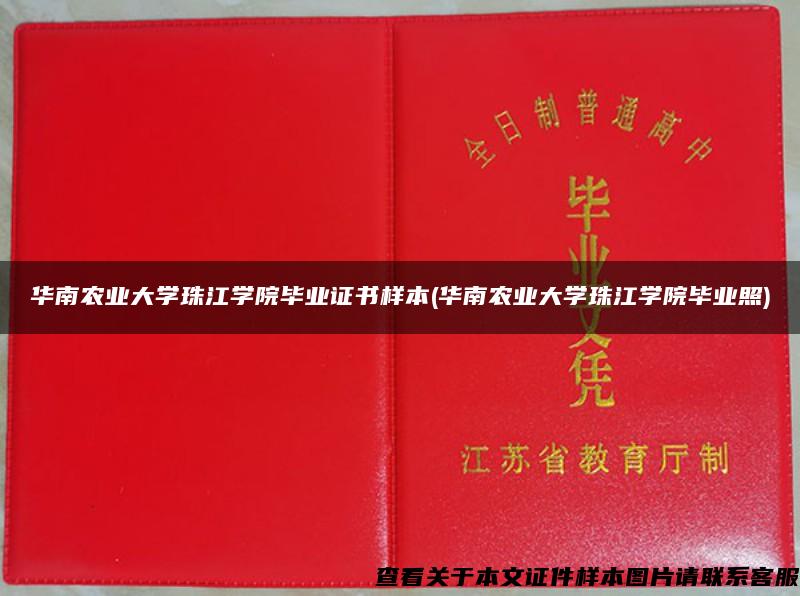 华南农业大学珠江学院毕业证书样本(华南农业大学珠江学院毕业照)