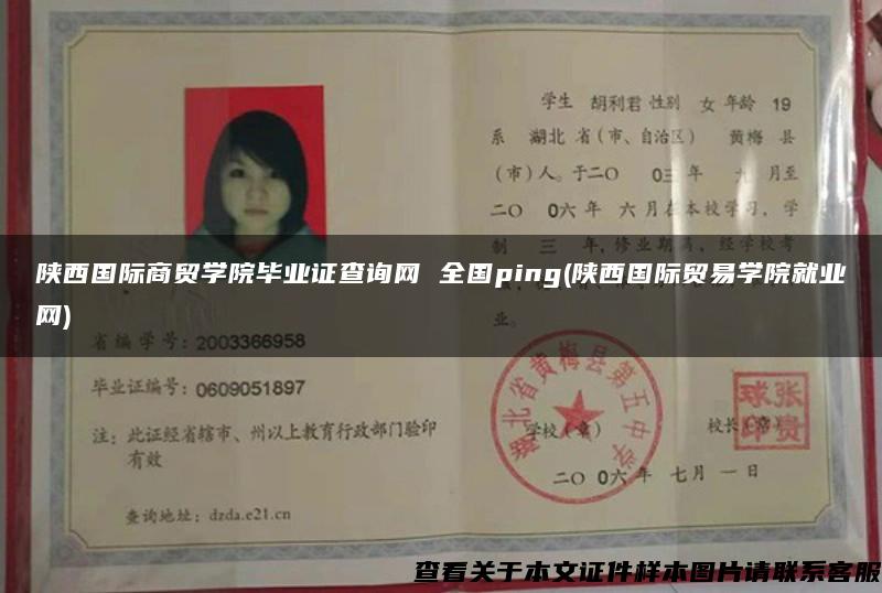 陕西国际商贸学院毕业证查询网 全国ping(陕西国际贸易学院就业网)