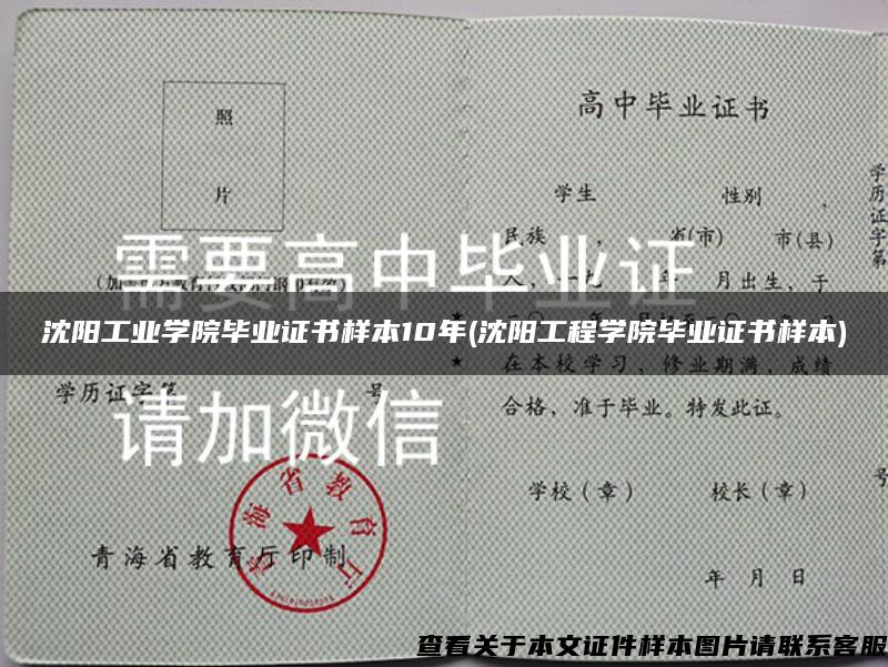 沈阳工业学院毕业证书样本10年(沈阳工程学院毕业证书样本)