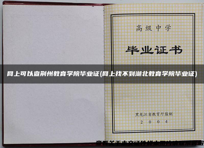 网上可以查荆州教育学院毕业证(网上找不到湖北教育学院毕业证)