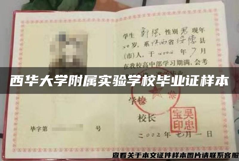 西华大学附属实验学校毕业证样本