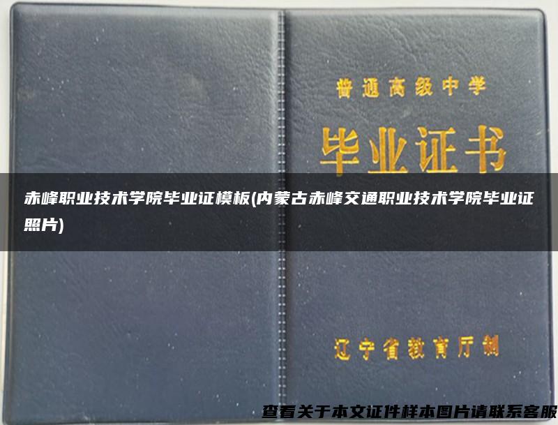 赤峰职业技术学院毕业证模板(内蒙古赤峰交通职业技术学院毕业证照片)