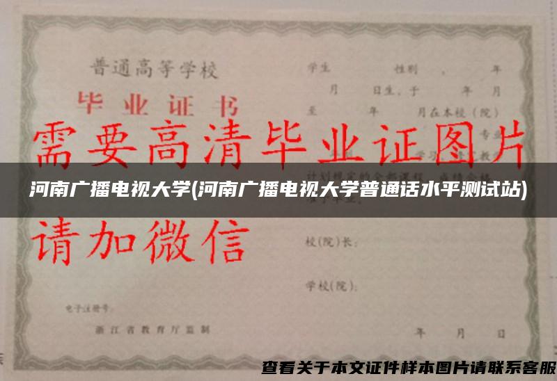 河南广播电视大学(河南广播电视大学普通话水平测试站)