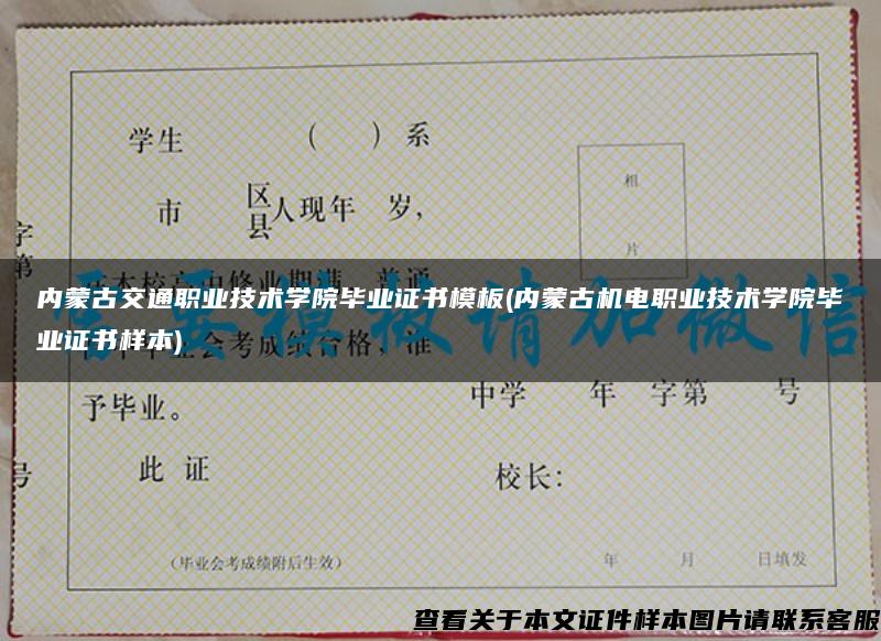 内蒙古交通职业技术学院毕业证书模板(内蒙古机电职业技术学院毕业证书样本)