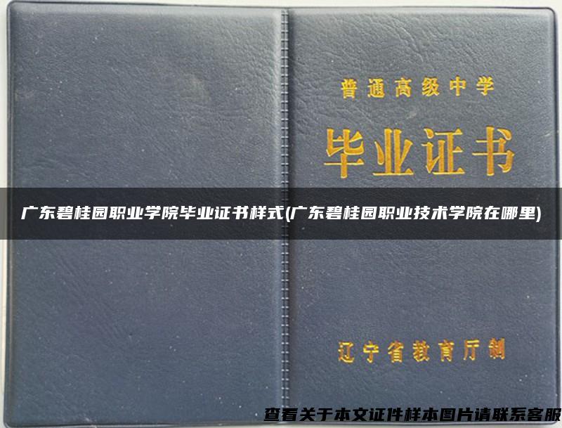 广东碧桂园职业学院毕业证书样式(广东碧桂园职业技术学院在哪里)