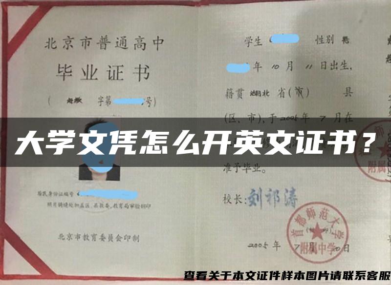 大学文凭怎么开英文证书？