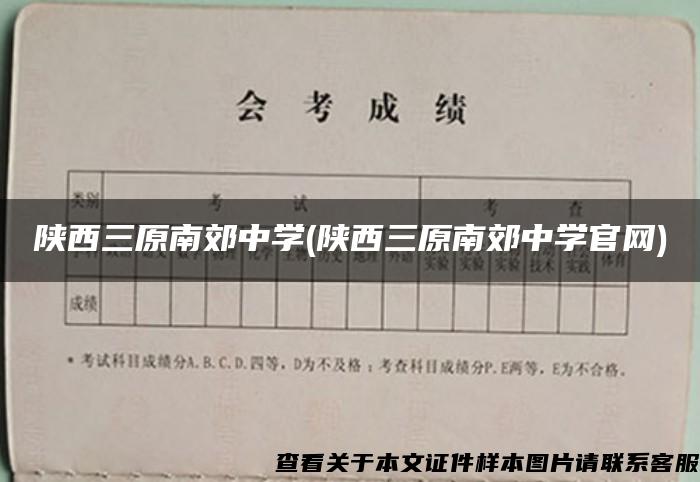 陕西三原南郊中学(陕西三原南郊中学官网)