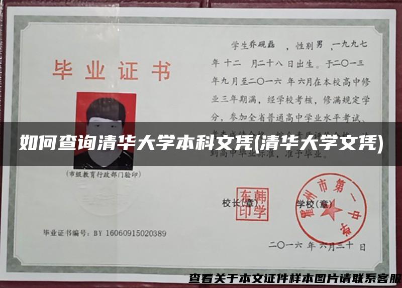 如何查询清华大学本科文凭(清华大学文凭)