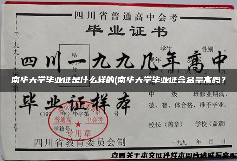 南华大学毕业证是什么样的(南华大学毕业证含金量高吗？