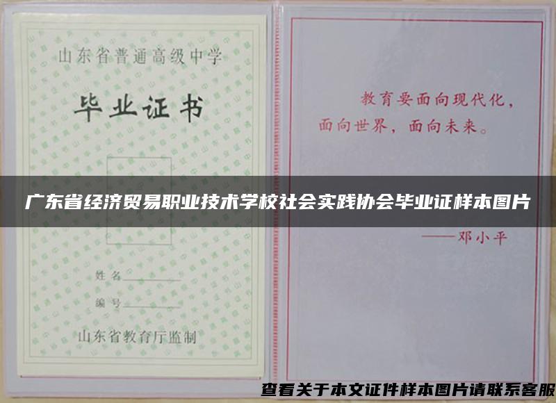 广东省经济贸易职业技术学校社会实践协会毕业证样本图片