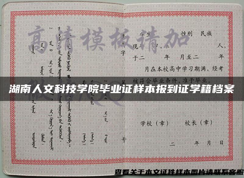 湖南人文科技学院毕业证样本报到证学籍档案