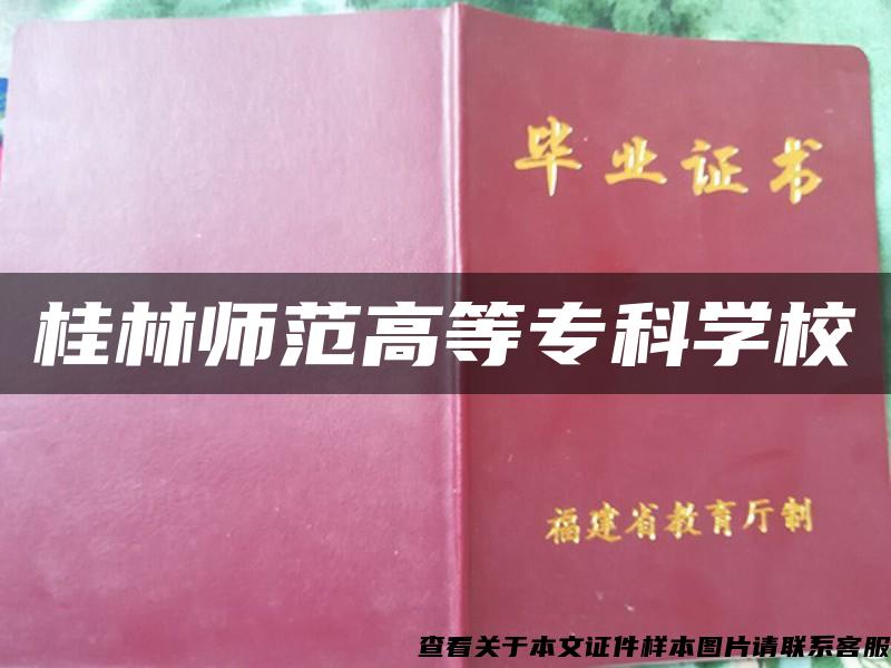 桂林师范高等专科学校