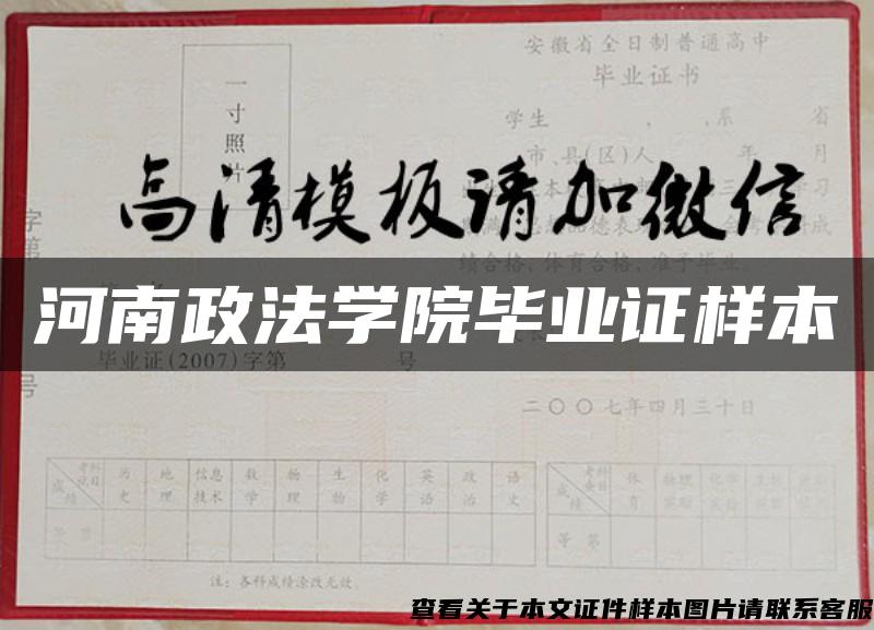 河南政法学院毕业证样本