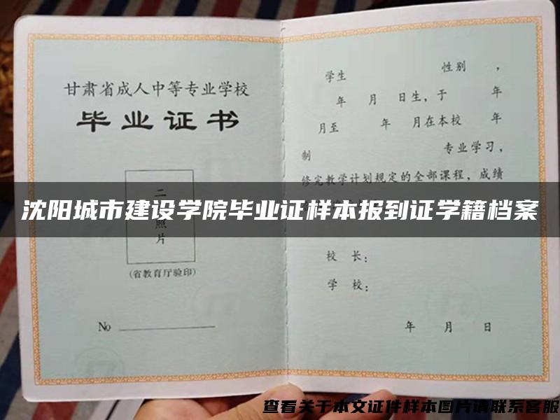 沈阳城市建设学院毕业证样本报到证学籍档案