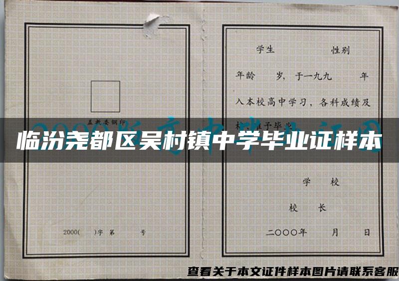 临汾尧都区吴村镇中学毕业证样本