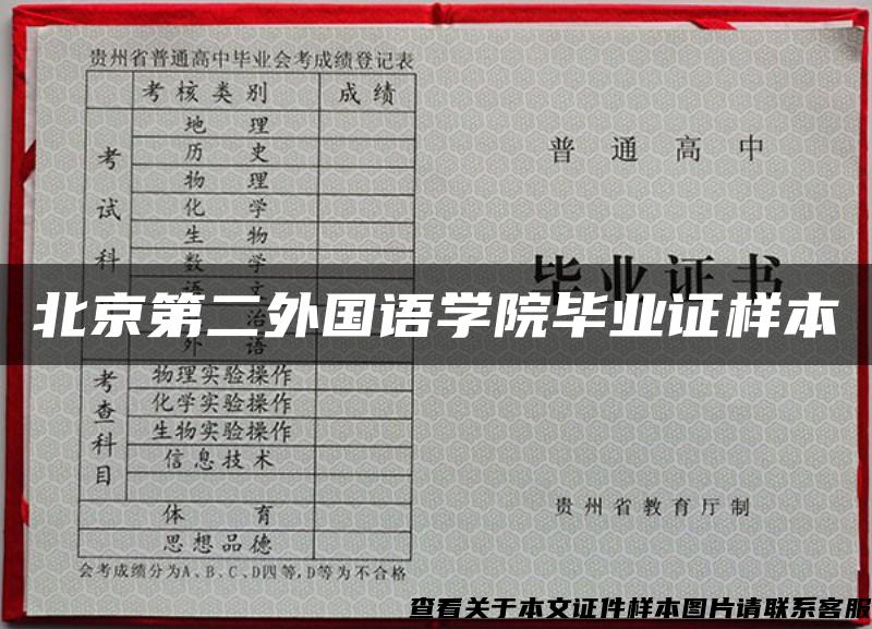 北京第二外国语学院毕业证样本