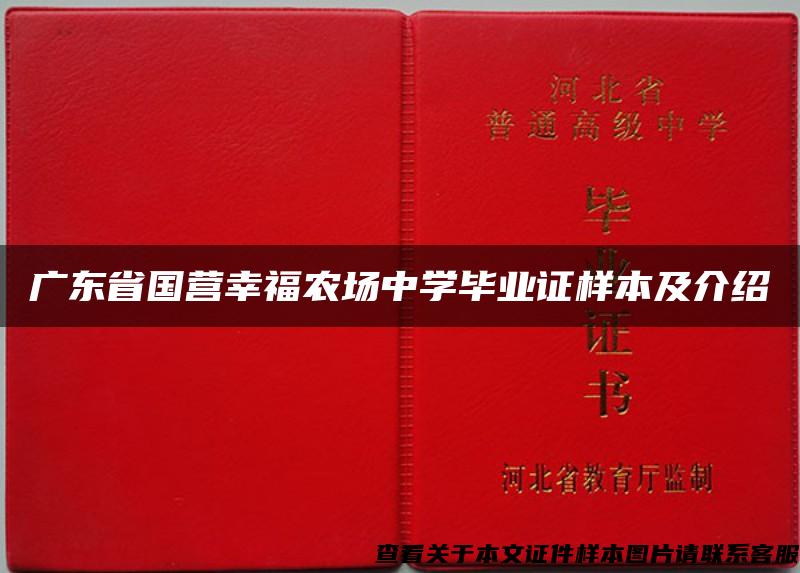 广东省国营幸福农场中学毕业证样本及介绍