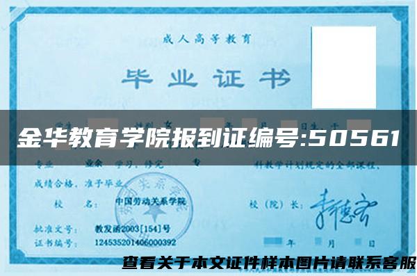 金华教育学院报到证编号:50561