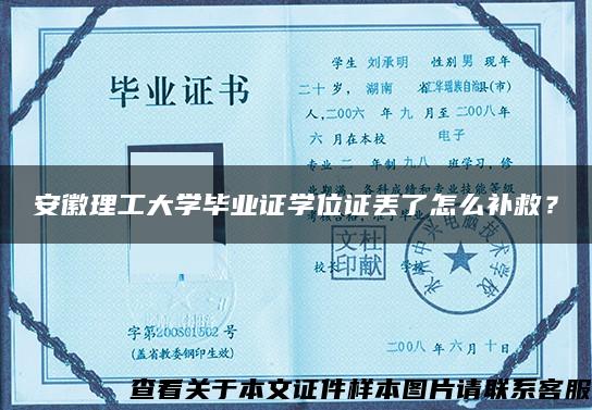 安徽理工大学毕业证学位证丢了怎么补救？