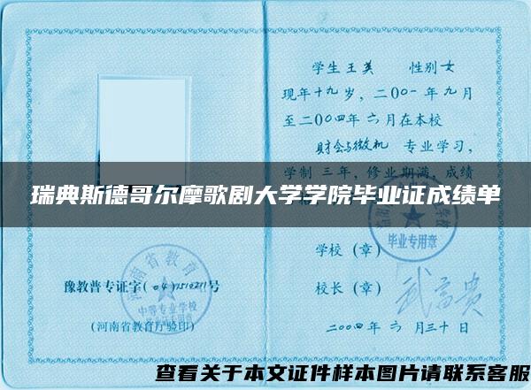 瑞典斯德哥尔摩歌剧大学学院毕业证成绩单