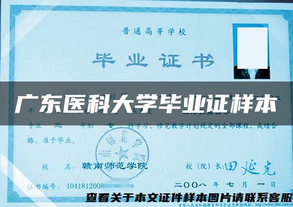 广东医科大学毕业证样本