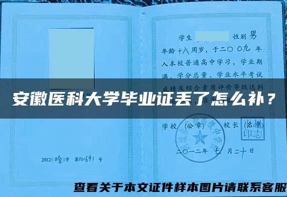 安徽医科大学毕业证丢了怎么补？