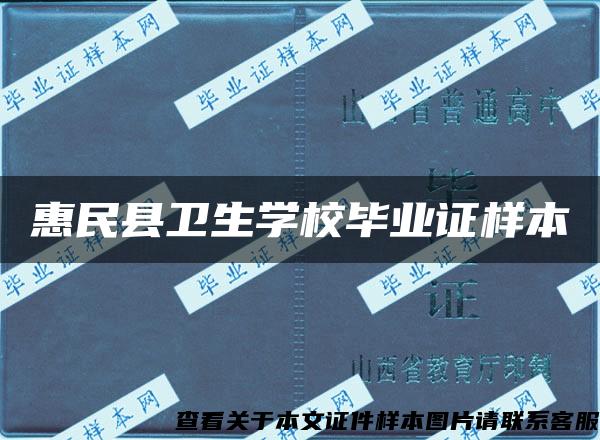 惠民县卫生学校毕业证样本