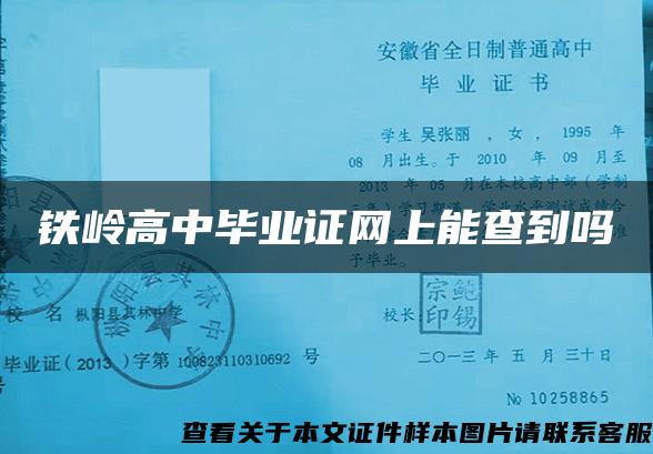 铁岭高中毕业证网上能查到吗