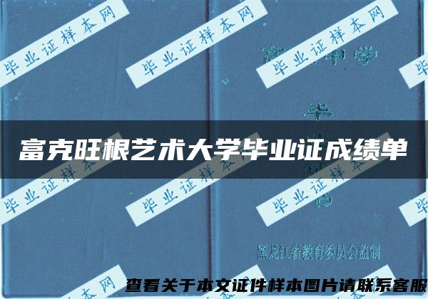 富克旺根艺术大学毕业证成绩单