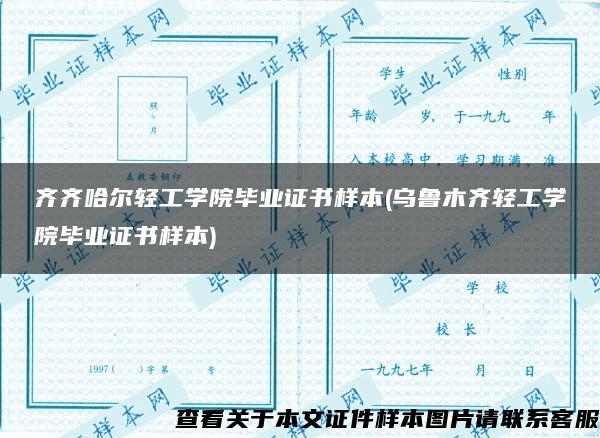 齐齐哈尔轻工学院毕业证书样本(乌鲁木齐轻工学院毕业证书样本)