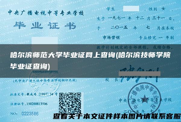 哈尔滨师范大学毕业证网上查询(哈尔滨技师学院毕业证查询)