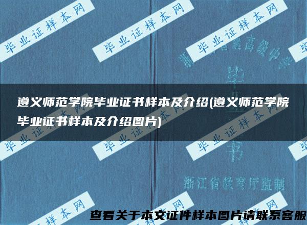 遵义师范学院毕业证书样本及介绍(遵义师范学院毕业证书样本及介绍图片)