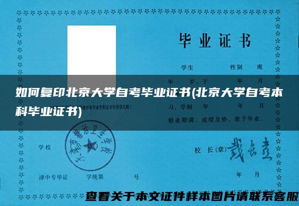 如何复印北京大学自考毕业证书(北京大学自考本科毕业证书)