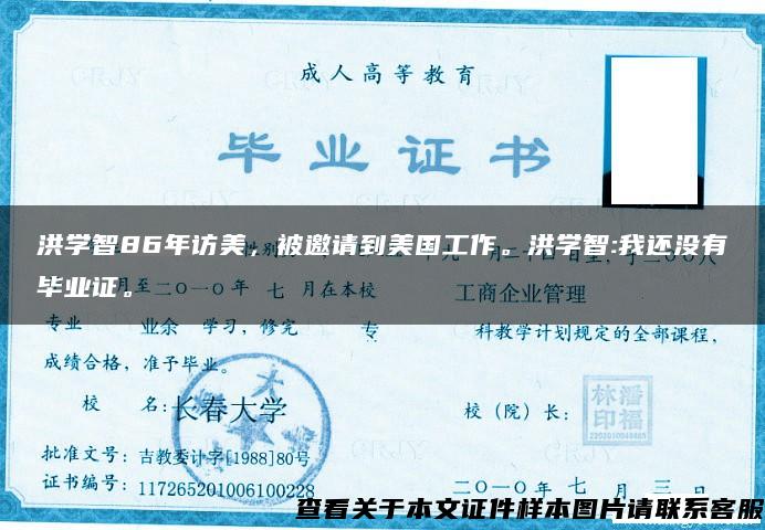 洪学智86年访美，被邀请到美国工作。洪学智:我还没有毕业证。