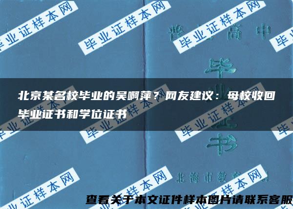 北京某名校毕业的吴啊萍？网友建议：母校收回毕业证书和学位证书