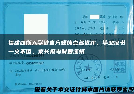 福建四所大学被官方媒体点名批评，毕业证书一文不值。家长报考时要谨慎