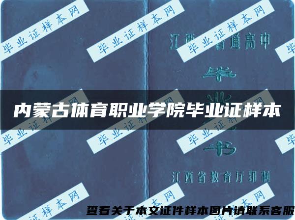 内蒙古体育职业学院毕业证样本