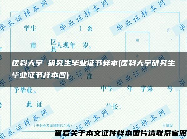 医科大学 研究生毕业证书样本(医科大学研究生毕业证书样本图)