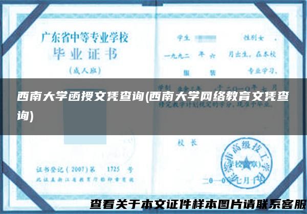 西南大学函授文凭查询(西南大学网络教育文凭查询)